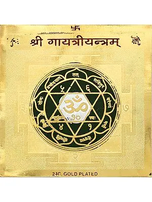 श्री गायत्रीयन्त्रम्: Shri Gayatri Yantram
