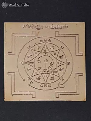 3" Vishnu Yantra (விஷ்ணு யந்திரம்)