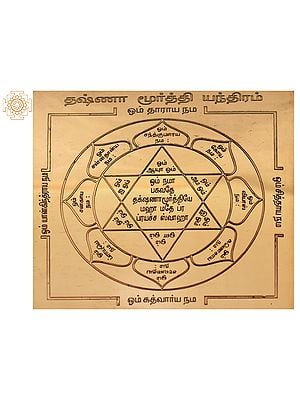 Dakshinamurthy Yantra (தட்சிணாமூர்த்தி யந்திரம்) | Tamil | Copper