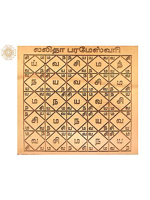 Lalitha Parameswari Yantra (லலிதா பரமேஸ்வரி யந்திரம்) | Tamil | Copper