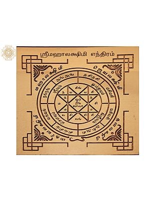 Sri Mahalakshmi Yantra (ஸ்ரீ மஹாலக்ஷ்மி யந்திரம்) | Tamil | Copper