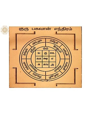 Copper Guru Bhagavan Yantra (குரு பகவான் யந்திரம்) in Tamil