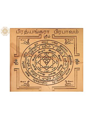 Copper Pratyangira Prabhavam Yantra (பிரத்யங்கிரா பிரபவம் யந்திரம்) in Tamil