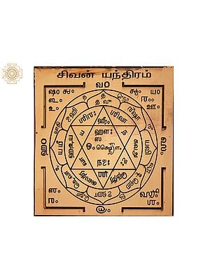Lord Shiva Yantra (சிவ யந்திரம்) | From South India | Copper