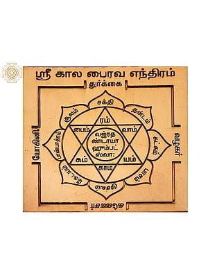 Lord Kala Bhairava Yantra (கால பைரவா) | From South India | Copper