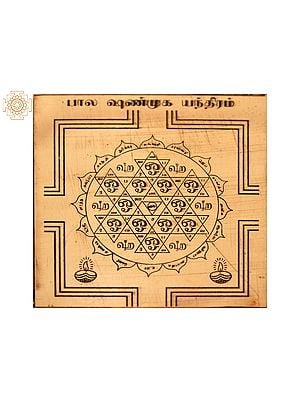 Bala Shanmukha Yantra (பால சண்முக யந்திரம்) | Tamil | Copper