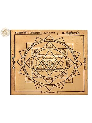 Varahi Maha Durga Yantra (வாராஹி மஹா துர்கா யந்திரம்) | From South India | Copper
