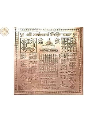 Shri Sarva Karya Siddhi Yantra in Copper