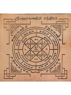 ஸ்ரீ மஹாலக்ஷிமி எந்திரம்: Shri Mahalakshmi Yantra (Tamil)