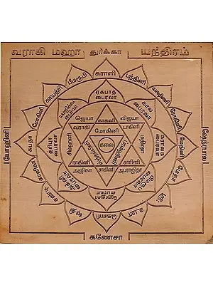 வராகி மஹா யந்திரம்: Varahi Maha Yantra (Tamil)