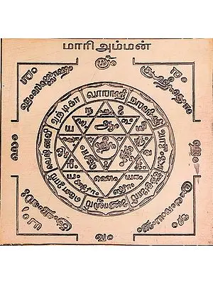 மாரிஅம்மன்: Mariamman Yantra (Tamil)
