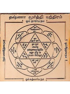 தஷ்ணாமூர்த்தி யந்திரம்: Shri Dakshinamurty Yantra