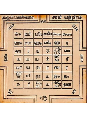 கருப்பண்ணா சாமி யந்திரம்: Karuppana Swamy Yantra (Tamil)