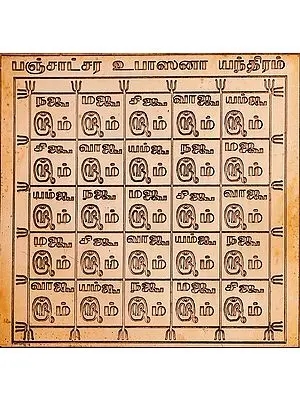 பஞ்சாட்சர உபாஸனா யந்திரம்: Panchatchar Yantra (Tamil)