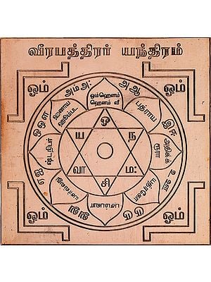 வீரபத்திரர் யந்திரம்: Virabadra Yantra (Tamil)