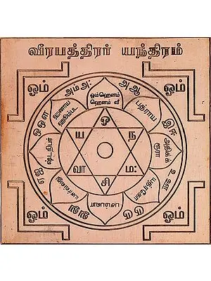 வீரபத்திரர் யந்திரம்: Virabadra Yantra (Tamil)