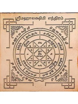 ஸ்ரீ மஹாலக்ஷமி எந்திரம்: Sri Mahalakshmi Yantra (Tamil)
