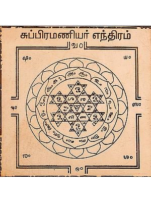 சுப்பிரமணியர் எந்திரம்: Subramanya Yantra (Tamil)