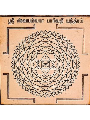ஸ்ரீ ஸ்வயம்வரா பார்வதி யந்தாம்: Swayamvara Parvati Yantra (Tamil)