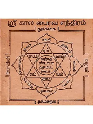 ஸ்ரீ கால பைரவ எந்திரம்: Shri Kala Bhairava Yantra (Tamil)