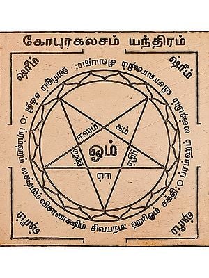 Gopura Kalasam Yantra (Tamil)