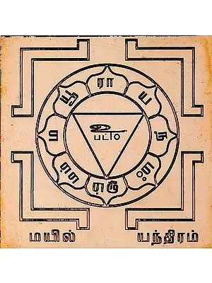Copper Mayil (Peacock) Yantra (Tamil)