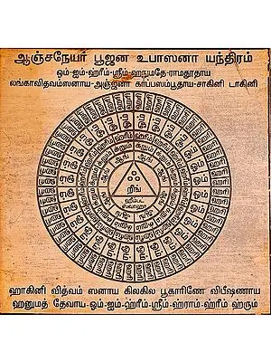 ஆஞ்சதேயர் பூஜன உபரஸனா யந்திாம்: Sri Anjaneya (Hanuman) Pooja Upasana Yantra