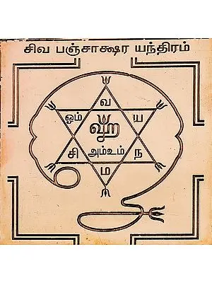 சிவ பஞ்சாக்ஷர  யந்திரம்: Shiva Panchaksharam Yantra (Tamil)
