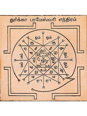 துர்க்கா பரமேஸ்வரி எந்திரம்: Durga Parameswari Yantra (Tamil)