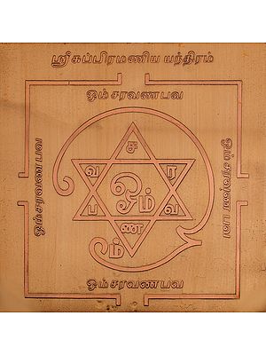 சுப்பிரமணய யந்திரம்: Shri Subramanya Yantra (Tamil)