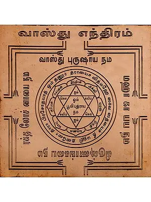 வாஸ்து எந்திரம்: Vastu Yantra (Tamil)