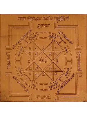 Sarva Devata Vasyakara Yantra (Tamil)