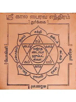ஸ்ரீ  கால பைரவ எந்திரம்: Sri Kala Bhairava Yantra (Tamil)