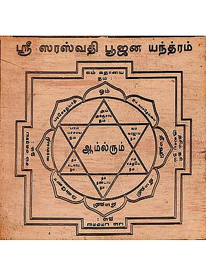 ஸ்ரீ ஸரஸ்வதி பூஜன யந்த்ம்: Sri Saraswati Pooja Yantra (Tamil)