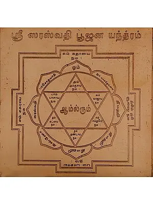 ஸ்ரீ ஸரஸ்வதி பூஜன யந்த்ரம்: Shri Saraswati Puja Yantra (Tamil)