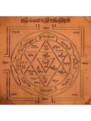 ஸ்ரீ கணபதி யந்திரம்: Sri Ganapati Yantra (Tamil)