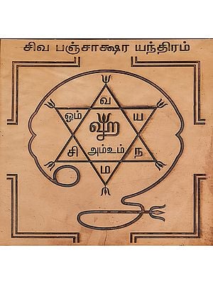 சிவ பஞ்சக்ஷ யந்திரம்: Shri Shiv Panchakshari (Tamil)