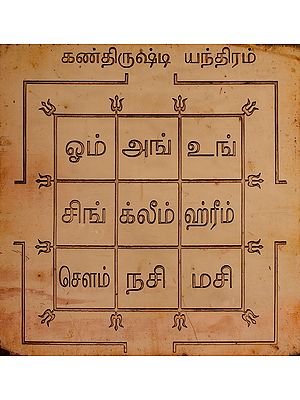 கண்திருஷ்டி யந்திரம்: Kan Drushti Yantra (Tamil)