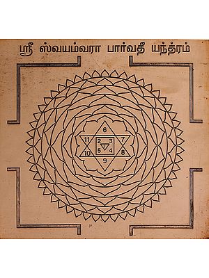 ஸ்ரீ ஸ்வயம்வரா பார்வதீ யந்த்ரம்: Swayamvara Parvati Homam Yantra (Tamil)