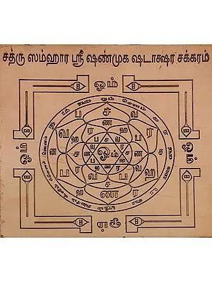 சத்ரு ஸம்ஹார ஸ்ரீ ஷண்முக வடாக்ஷா சக்கரம்: Sathrusamhara Shanmugam Yantra  (Tamil)