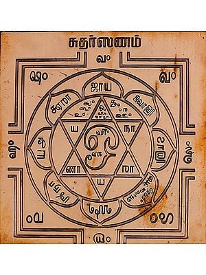 சுதர்ஸனம்: Sudarshan Yantra (Tamil)