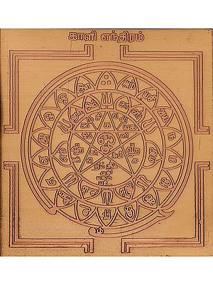 காளி எந்திரம்: Kali Yantra (Tamil)
