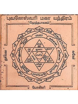 புவனேஸ்வரி மகர யந்திரம்: Bhuvaneshwari Devi Yantra (Tamil)