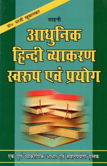 साहनी आधुनिक हिन्दी व्याकरण स्वरूप एवं प्रयोग: Sahni Modern Hindi Grammar Format and Usage-