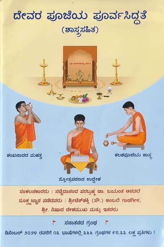 Preparations Before Worshipping a Deity With the Underlying Spiritual Science (Kannada)