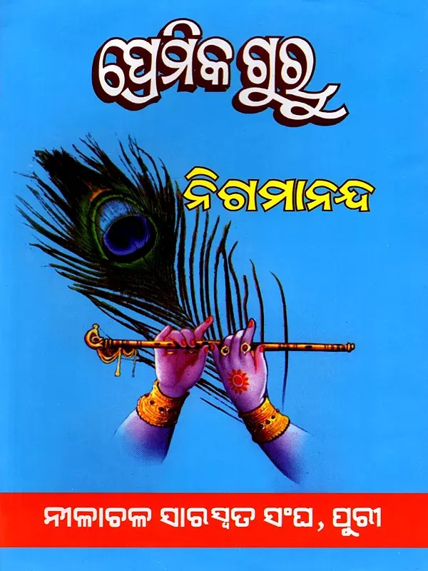 ପ୍ରେମିକଗୁରୁ: ଏକ ଅଧୟନ: Premikaguru: Eka Adhayana (An Old and Rare Book) Oriya