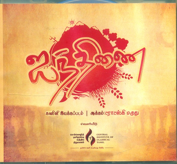 ஐத்தினை- Aithini (Tamil DVD)