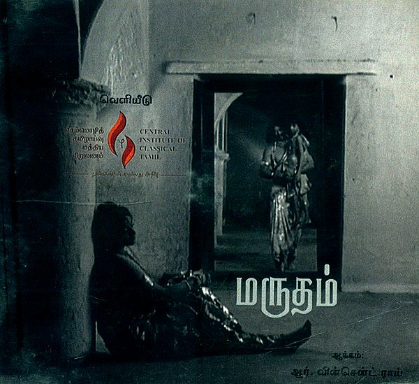மருதம்- Marutham (Tamil DVD)