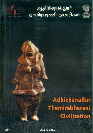 ஆதிச்சநல்லூர் தாமிரபரணி நாகரிகம்- Adhichanallur Thamirabharani Civilization (Tamil DVD)