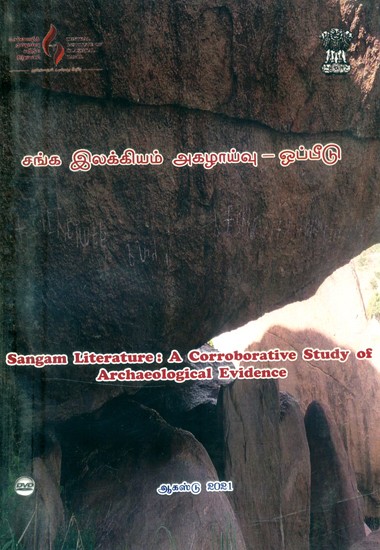 சங்க இலக்கியம் அகழாய்வு-ஒப்பீடு- Sangam Literature-A Corroborative Study of Archaeological Evidence (Tamil DVD)